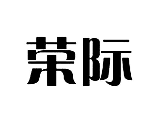 商标文字荣际商标注册号 57359305,商标申请人吉林荣际房地产经纪有限