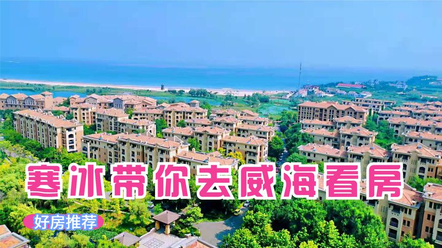 吉林大哥来威海买房养老,一住就是2年,听听他的真实感受利与弊